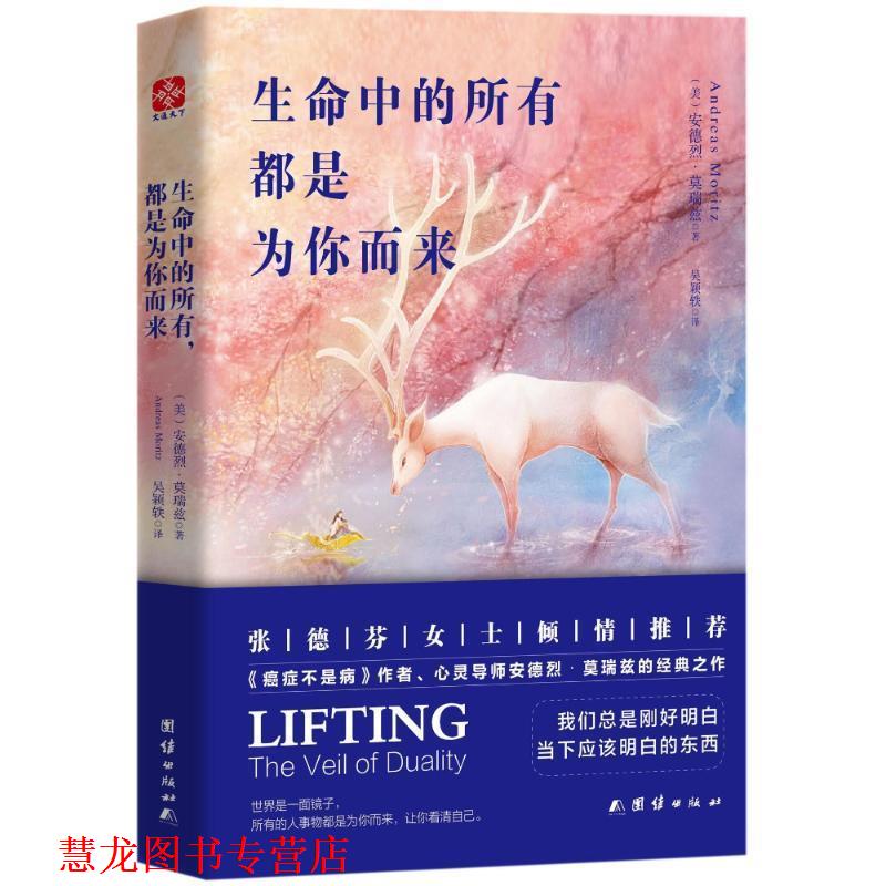 【正版书籍】 生命中的所有.都是为你而来 (美)安德烈 莫瑞兹 团结出版社