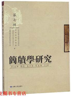 【正版书籍】 简牍学研究 西北师范大学历史文化学院,甘肃简牍博物馆,河西学院河西史地与文化研究中心,兰州城市学院简牍研究所 编