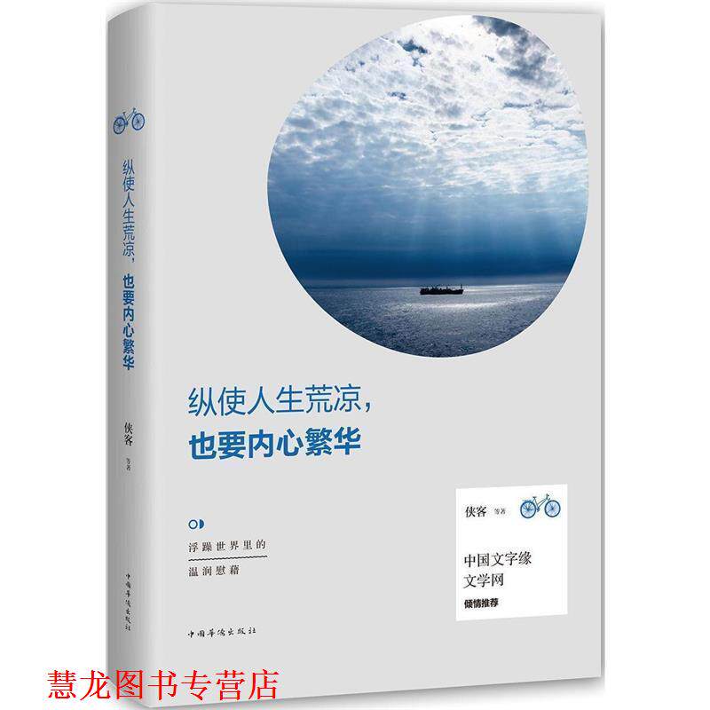 【正版书籍】 纵使人生荒凉，也要内心繁华 侠客等著 中国华侨出版社