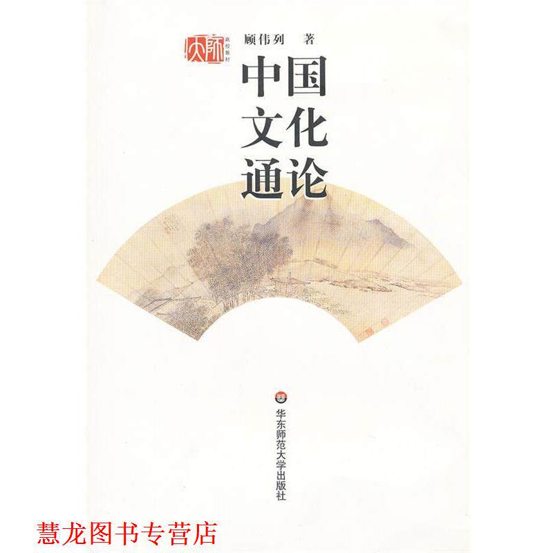 【正版书籍】 中国文化通论 顾伟列 著 华东师范大学出版社