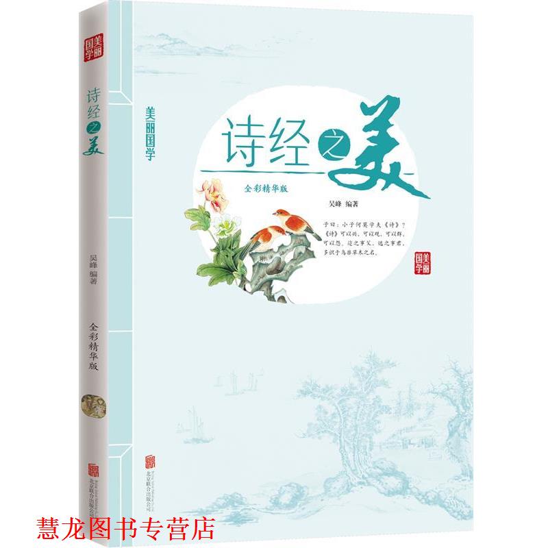 【正版书籍】 诗经之美 美丽国学 吴峰 编 北京联合出版公司