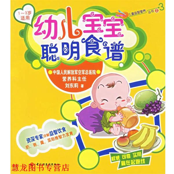 【正版书籍】 宝宝聪明食谱:1-3岁适用 刘东莉 著 中国轻工业出版社