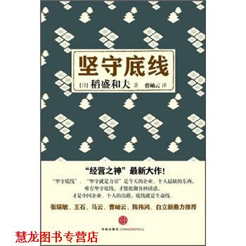 【正版书籍】 坚守底线 稻盛和夫 著,曹岫云 译 中信出版社
