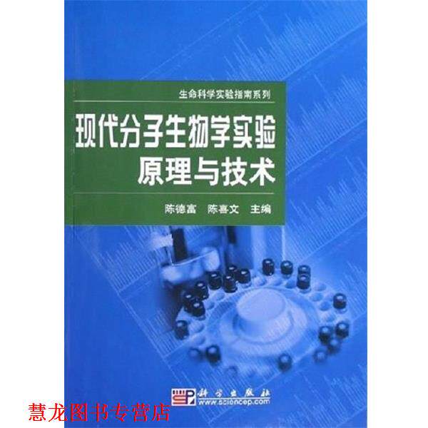 【正版书籍】 现代分子生物学实验原理与技术 陈德富,陈喜文 主编 科学出版社