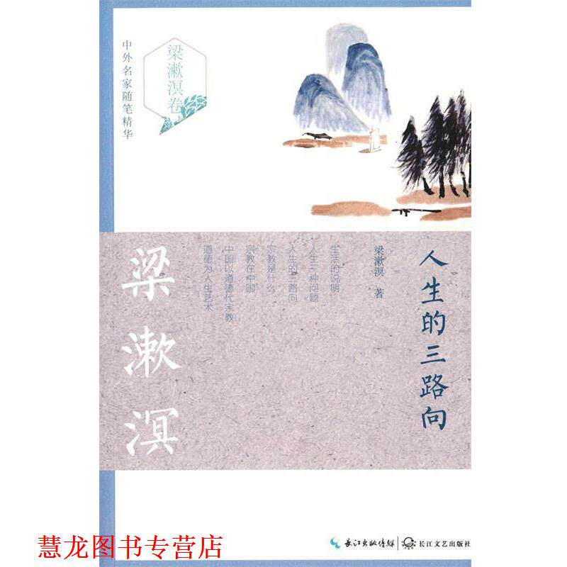 【正版书籍】 人生的三路向 梁漱溟 长江文艺出版社