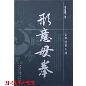 【正版书籍】 形意母拳 姜容樵 山西科学技术出版社