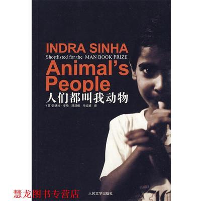 【正版书籍】 人们都叫我动物 (英)辛哈　著,路旦俊,辛红娟　译 人民文学出版社