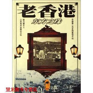 【正版书籍】 老城市系列 老香港：东方之珠 程乃珊 江苏美术出版社