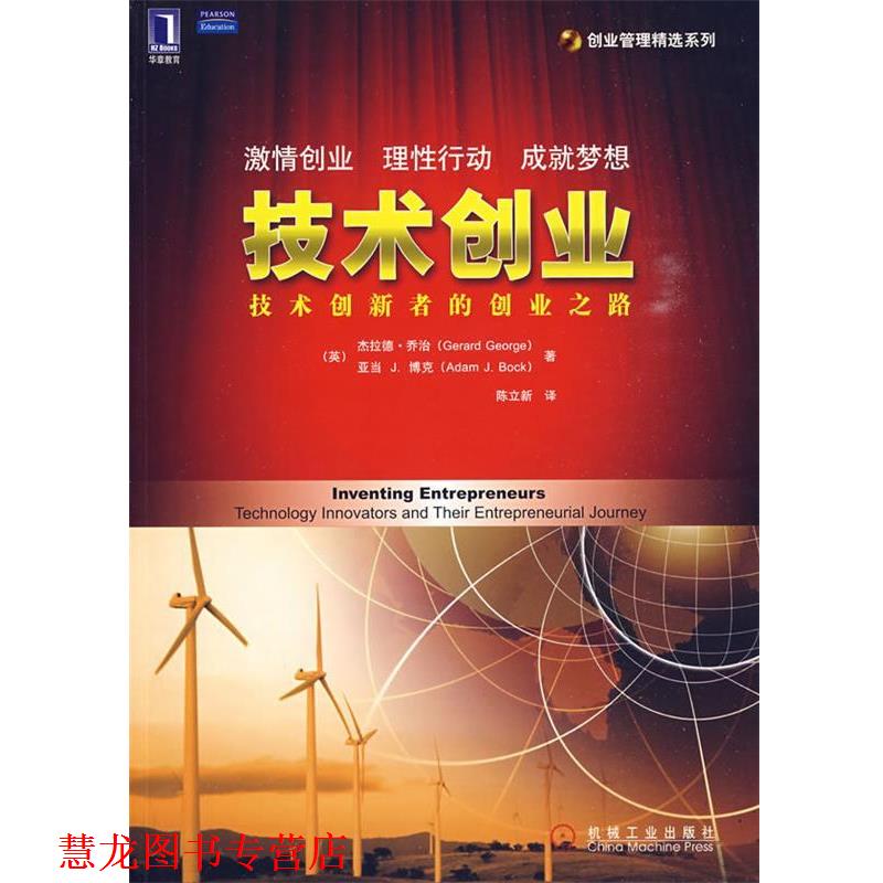 【正版书籍】 技术创业:技术创新者的创业之路 (美)乔治,(英)博克 著,陈立新 译 机械工业出版社