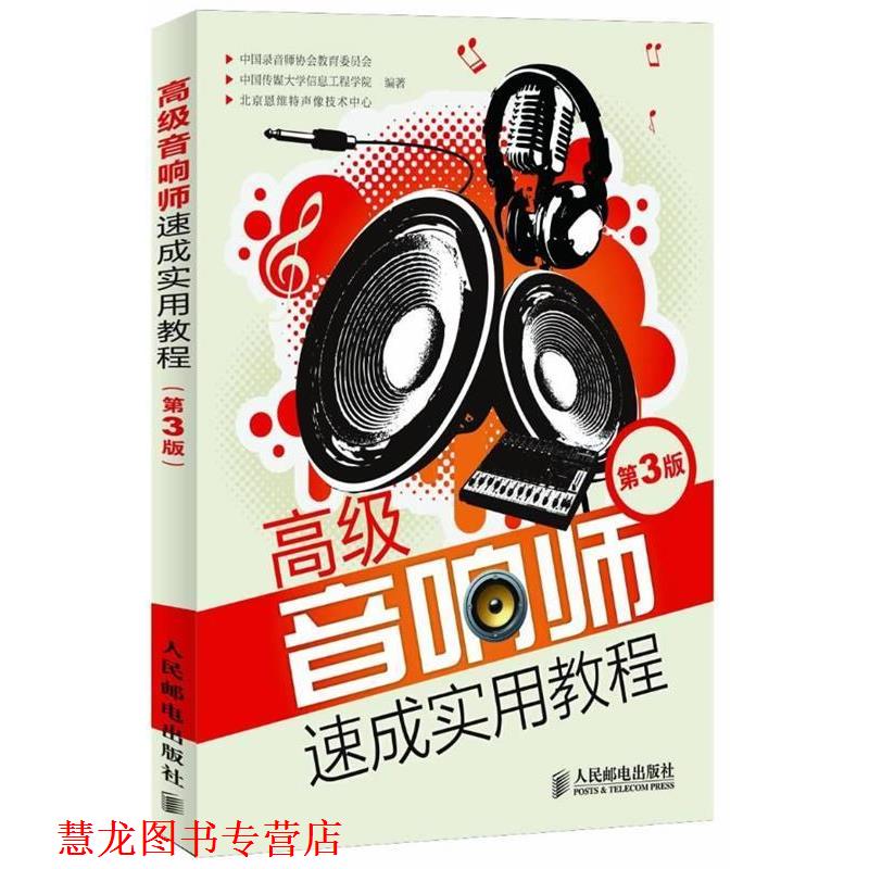 【正版书籍】 音响师速成实用教程 中国录音师协会教育委员会, 中国传媒大学信息工程学院,北京恩维特声像技术中心编著 人民邮电出