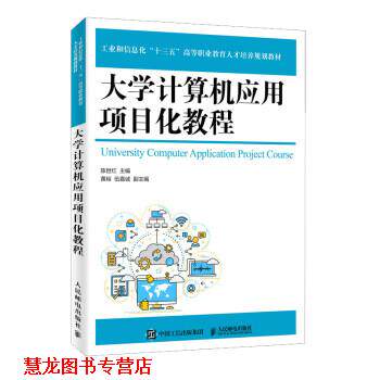 【正版书籍】 大学计算机应用项目化教程 陈世红 人民邮电出版社
