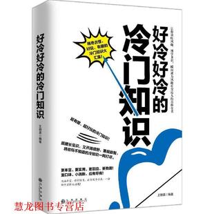 【正版书籍】 好冷好冷的冷门知识 王颖昌 九州出版社