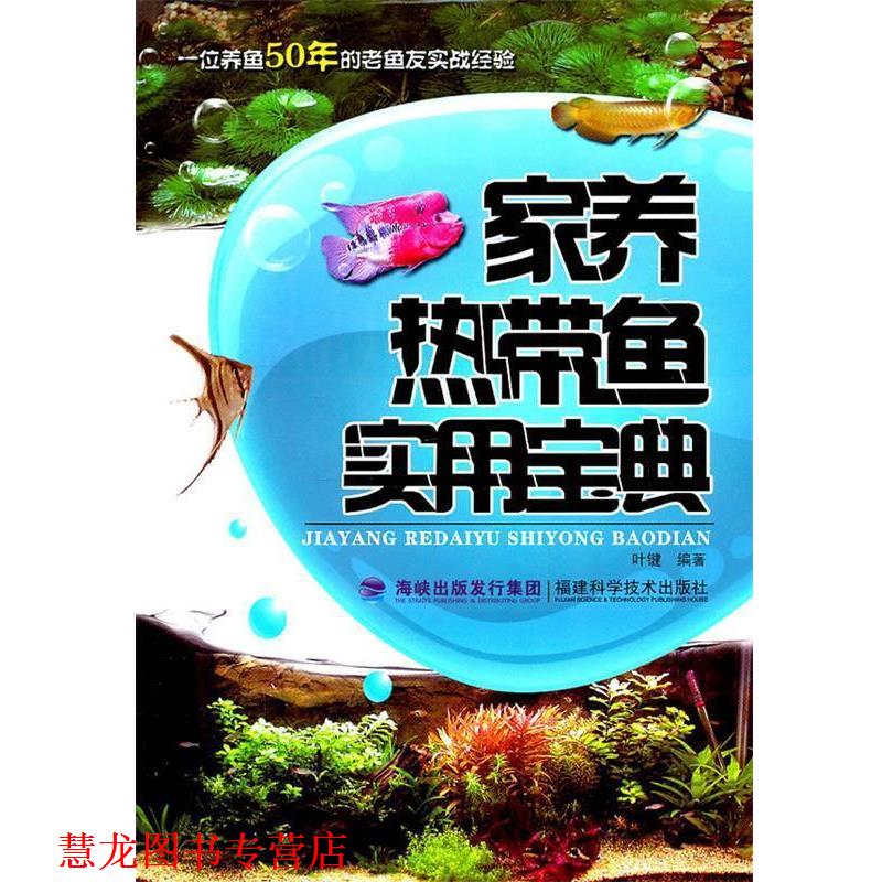 【正版书籍】 家养热带鱼实用宝典 叶键著 福建科技出版社