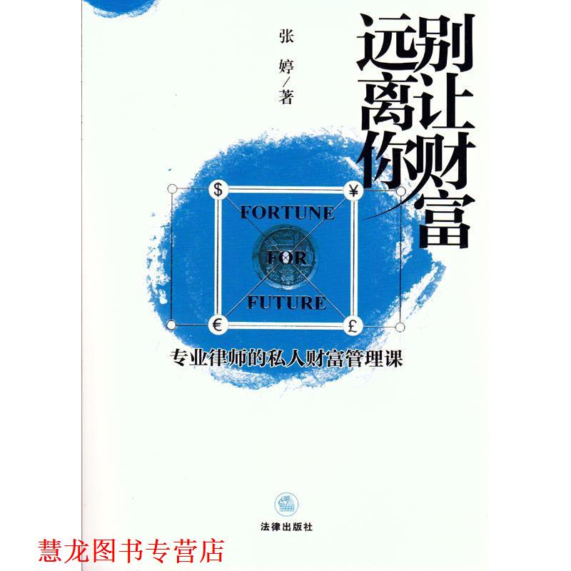 【正版书籍】 别让财富远离你-专业律师的私人财富管理课 张婷 著 法律出版社