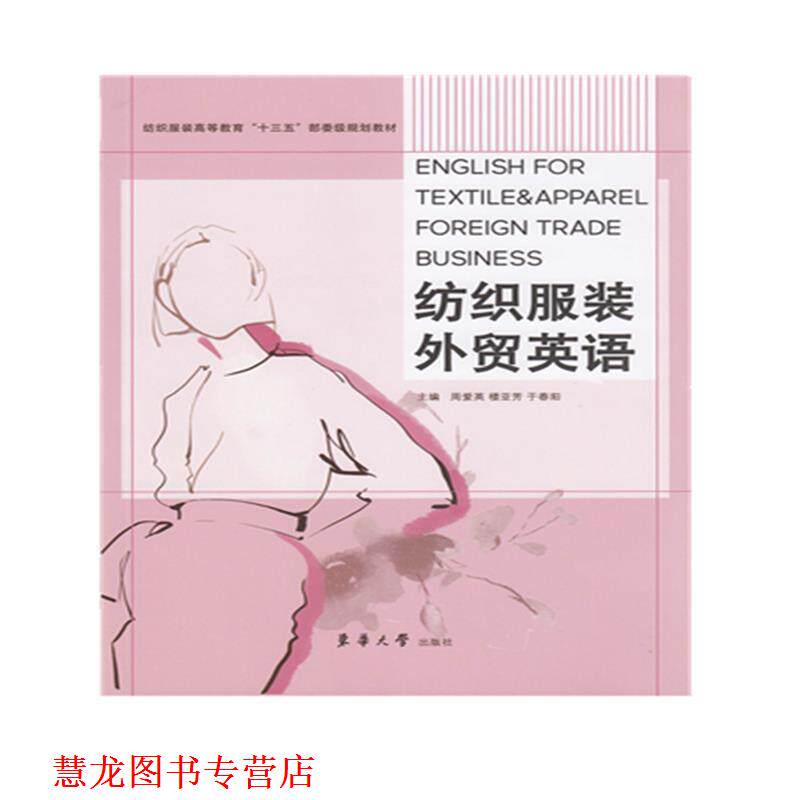 【正版书籍】 纺织服装外贸英语 周爱英,楼亚芳,于春阳 东华大学出版社