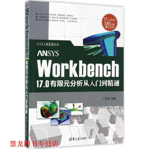 【正版书籍】 ANSYS Workbench 17 0有限元分析从入门到精通 丁欣硕 清华大学出版社