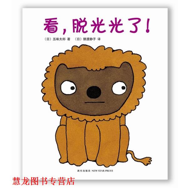 【正版书籍】 看,脱光光了! (日) 五味太郎 文·图,(日)猿渡静子 译 新星出版社