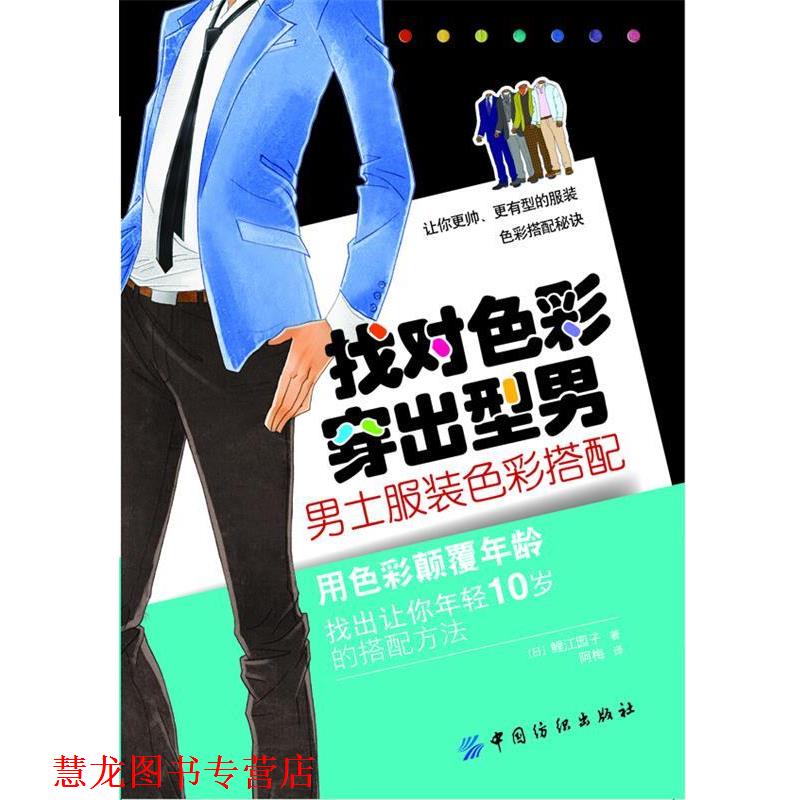 【正版书籍】 找对色彩 穿出型男:男士服装色彩搭配 (日)鲤江园子 中国纺织出版社