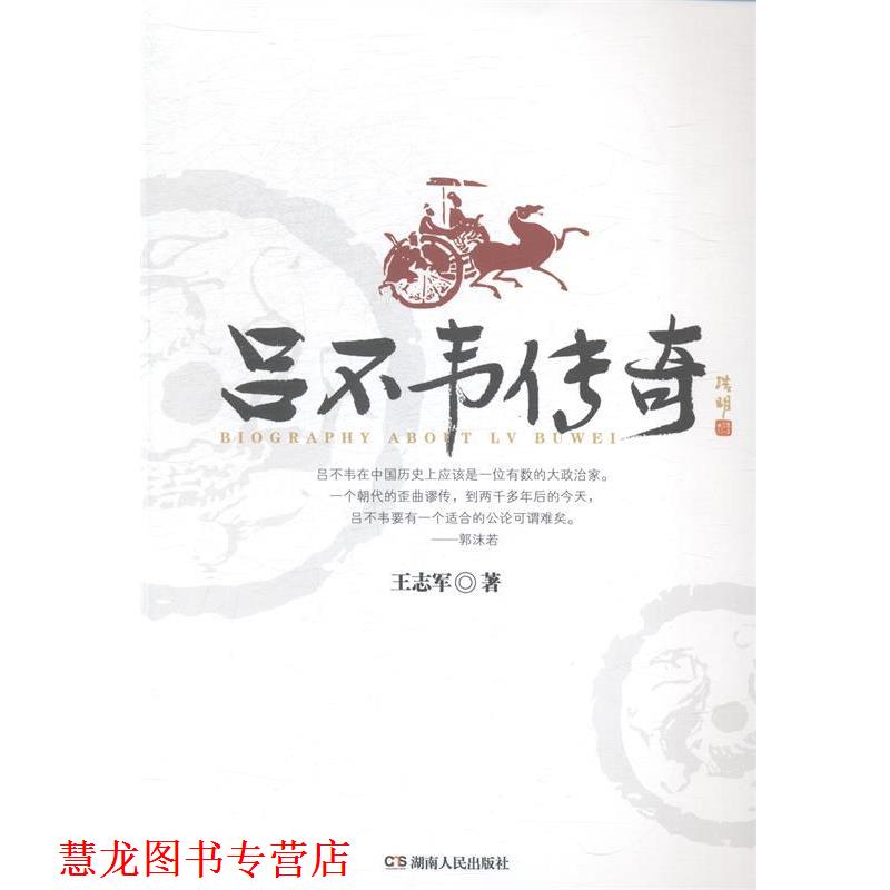 【正版书籍】 吕不韦传奇 王志军　著 湖南人民出版社