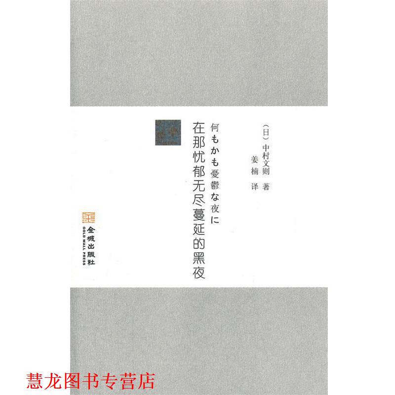 【正版书籍】 在哪忧郁无尽蔓延黑夜 (日)中村文则 著,姜楠 译 金城出版社
