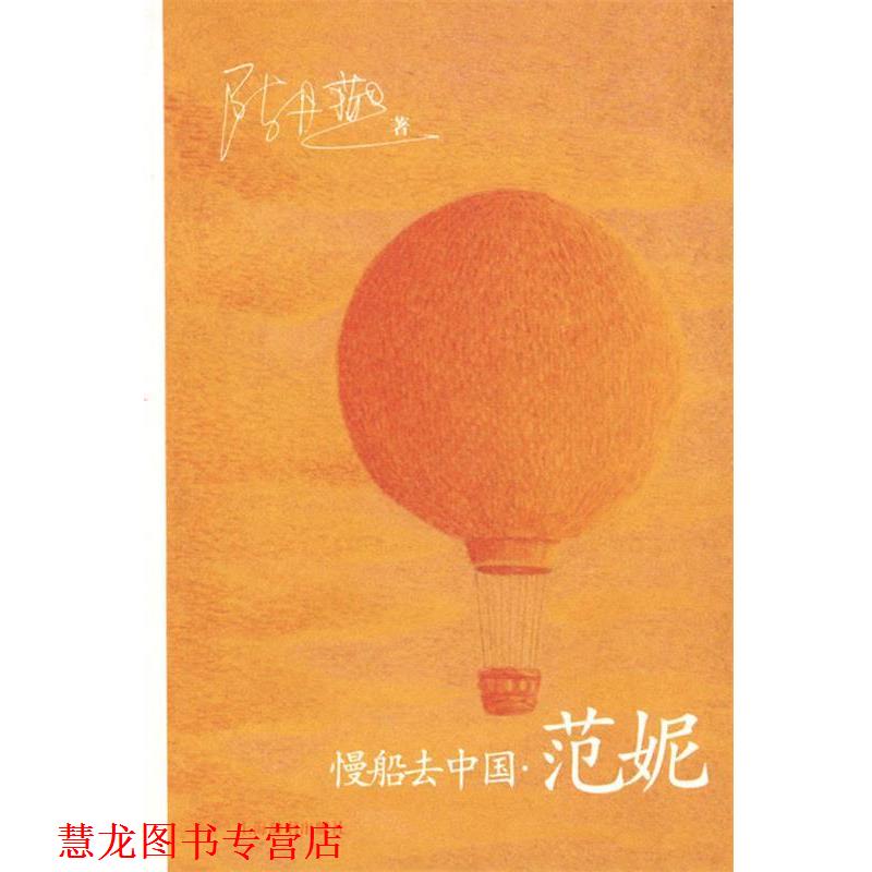 【正版书籍】 慢船去中国·范妮 陈丹燕 编著 上海辞书出版社