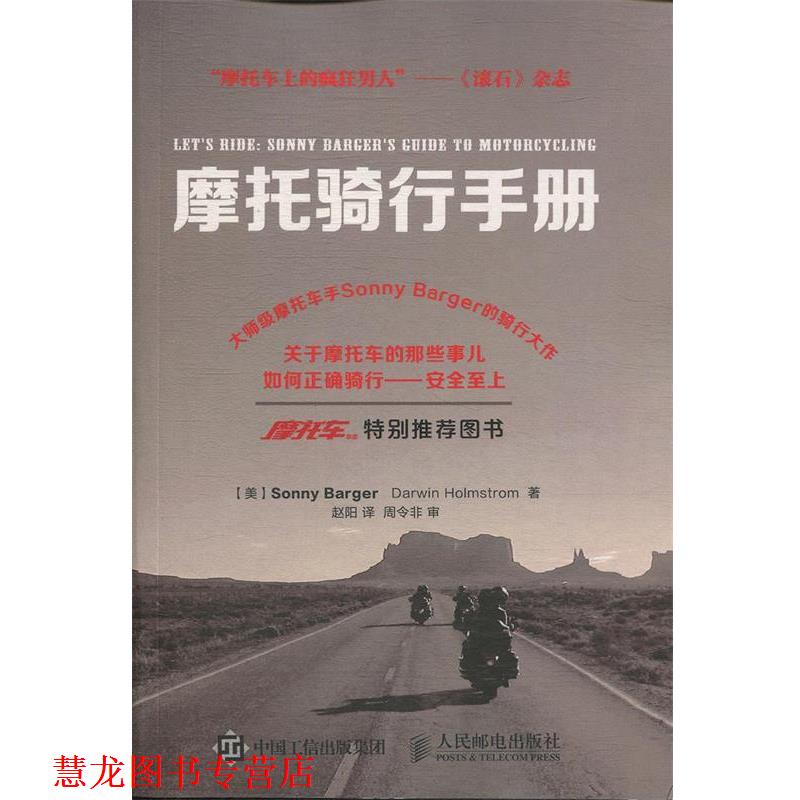 【正版书籍】 摩托骑行手册 Sonny Barger Darwin Holmstrom 人民邮电出版社