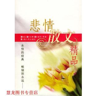 【正版书籍】 悲情散文精品 陈引驰,杨杨,傅杰 主编 云南人民出版社