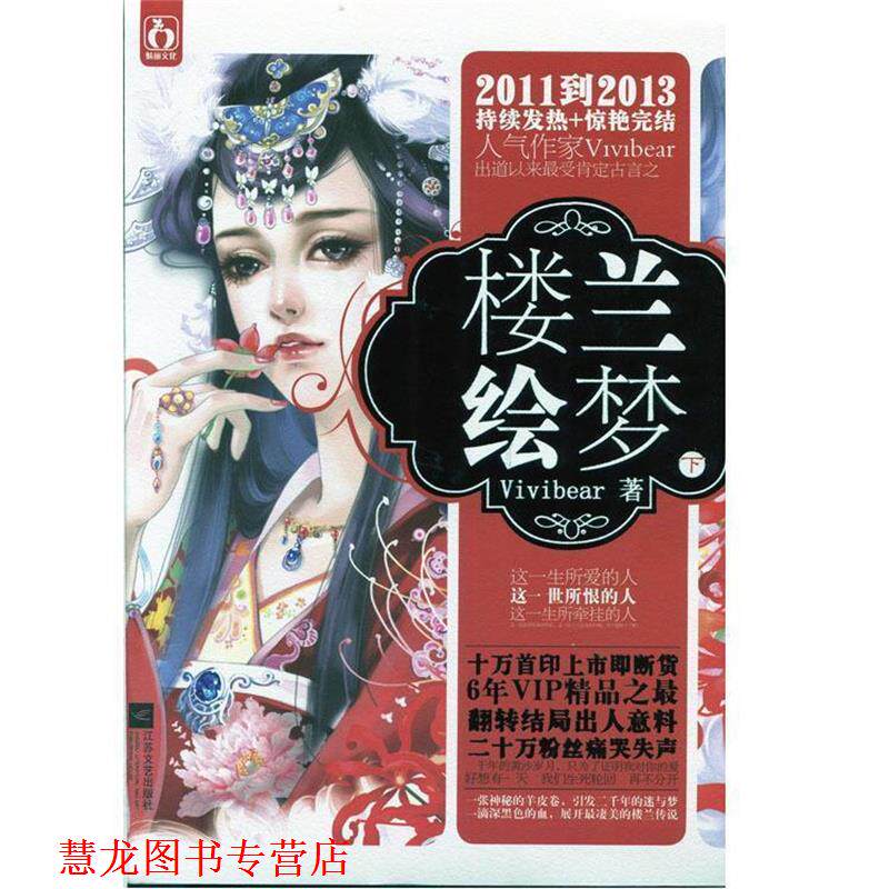 【正版书籍】 楼兰绘梦 VIVIBEAR 江苏文艺出版社