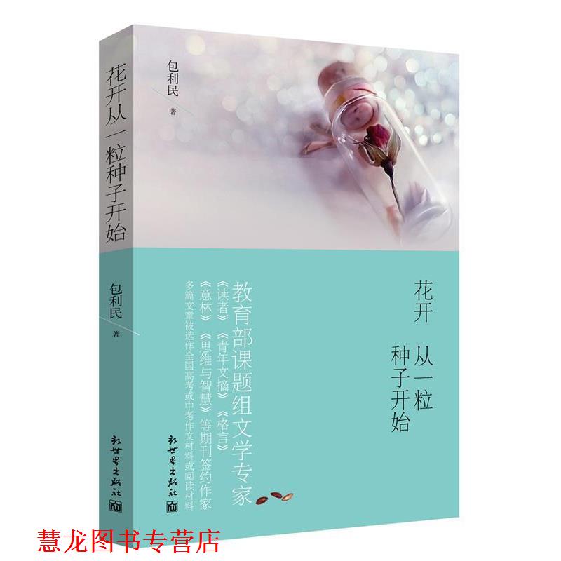 【正版书籍】 花开从一粒种子开始 包利民 新世界出版社