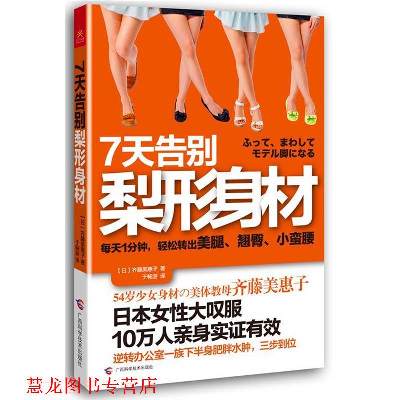 【正版书籍】 7天告别梨形身材 齐藤美惠子 广西科学技术出版社