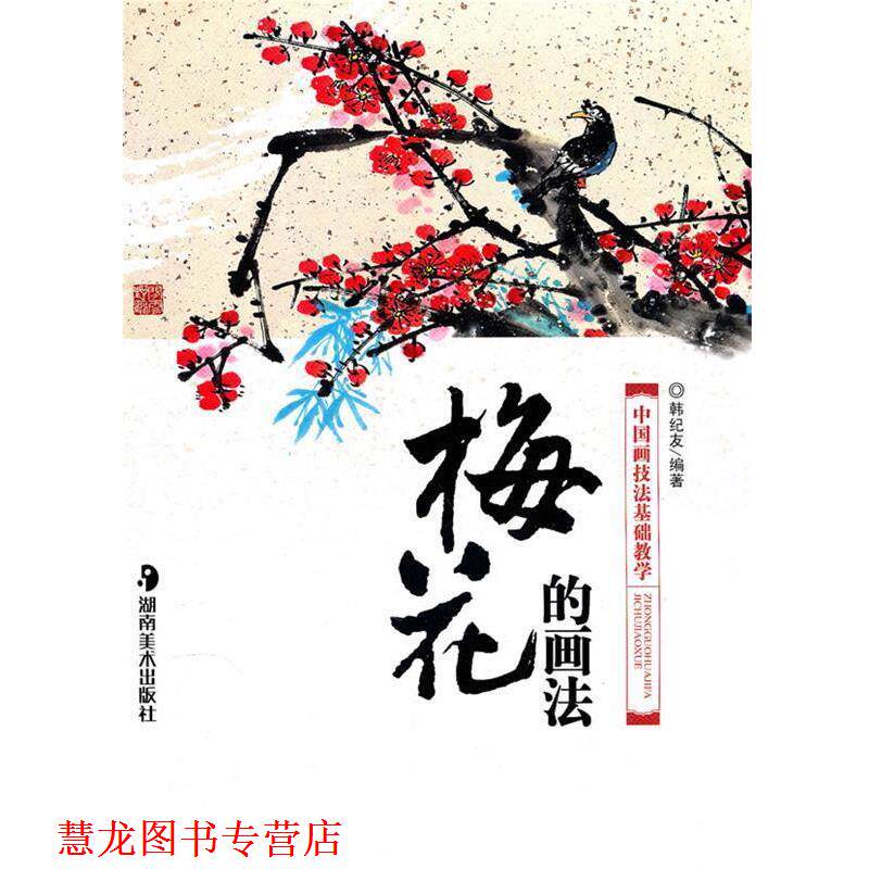 【正版书籍】 ＊中国画技法基础教学－－梅花的画法 韩纪友 湖南美术出版社