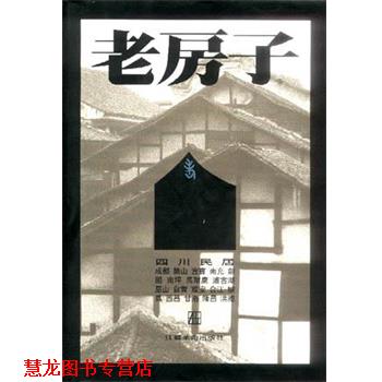 【正版书籍】 四川民居 黄建鹏,李玉祥 江苏美术出版社