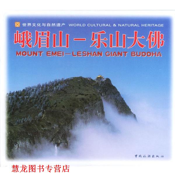 【正版书籍】 峨眉山:乐山大佛 中国旅游出版社 编 中国旅游出版社