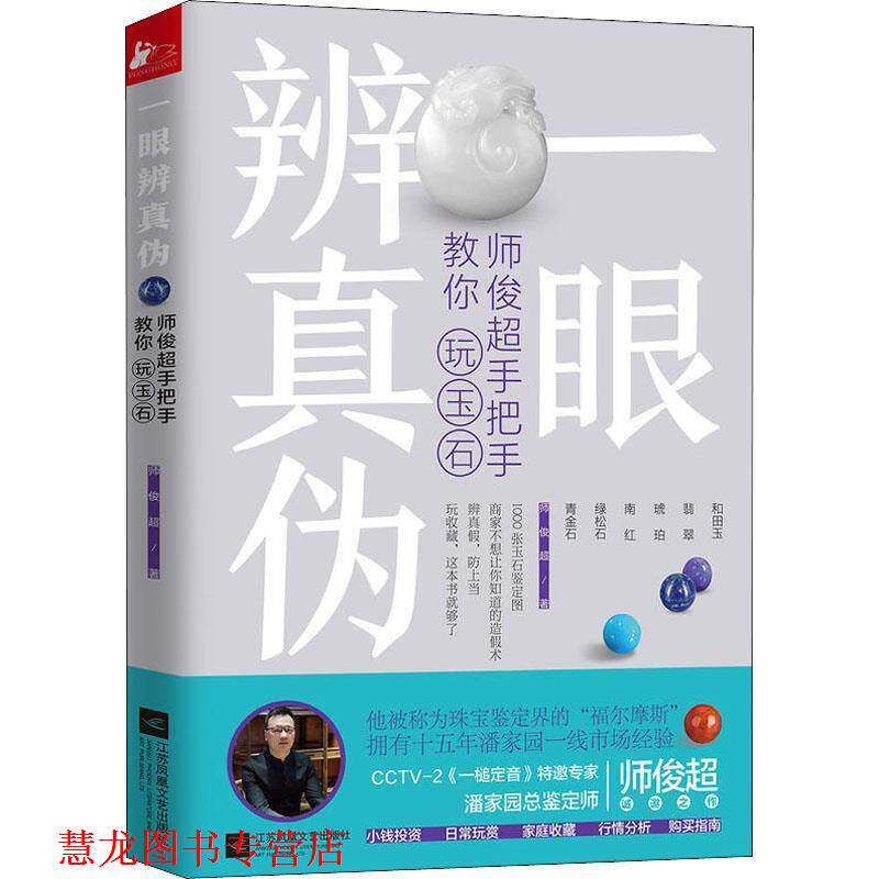 【正版书籍】 一眼辨真伪:师俊超手把手教你玩玉石 师俊超 著 江苏凤凰文艺出版社