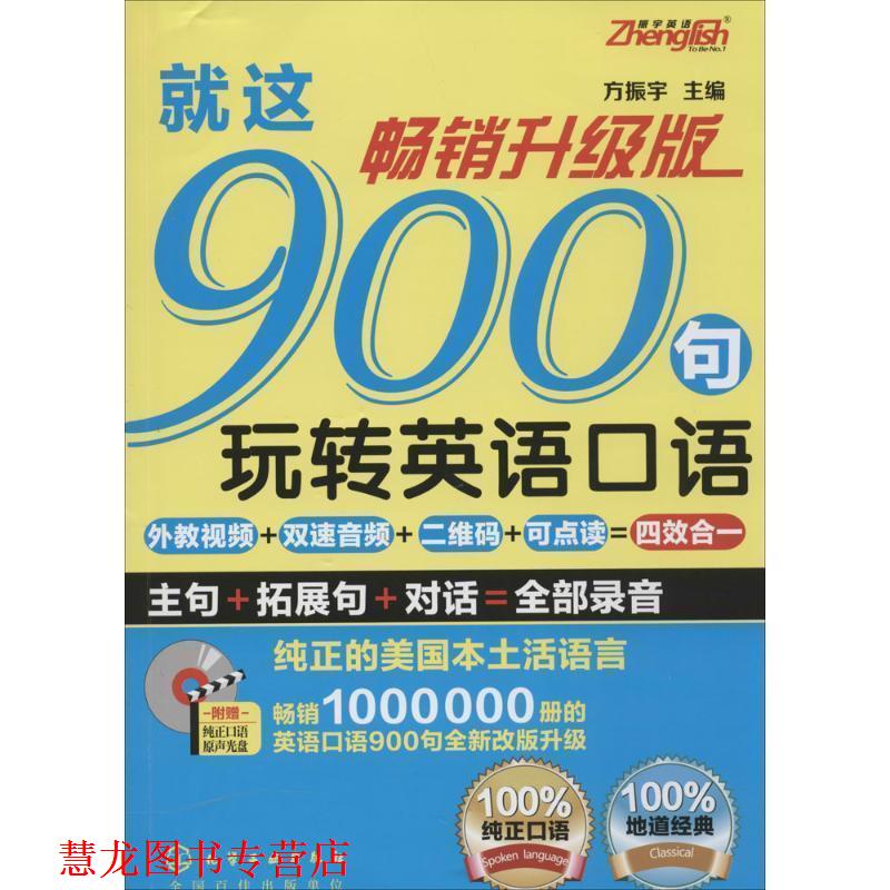 【正版书籍】 就这900局玩转英语口语 方振宇 化学工业出版社