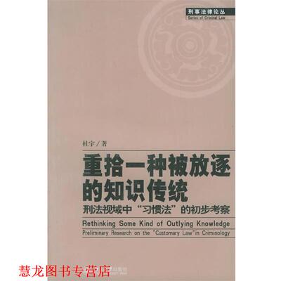 【正版书籍】 重拾一种被放逐的知识传统:刑法视域中“习惯法”的初步考察 杜宇 著 北京大学出版社