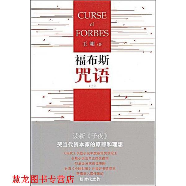 【正版书籍】 福布斯咒语 王刚 著 人民文学出版社
