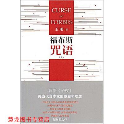 【正版书籍】 福布斯咒语 王刚 著 人民文学出版社