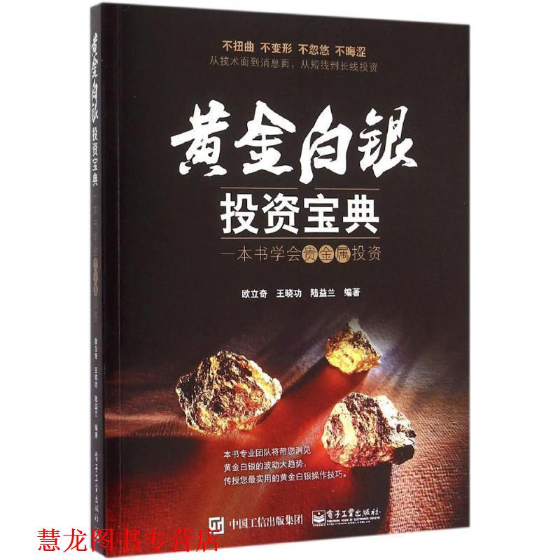 【正版书籍】 黄金白银投资宝典:一本书学会贵金属投资 欧立奇,王晓功,陆益兰 著 电子工业出版社