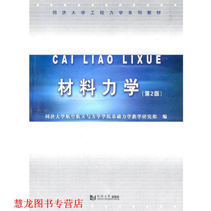 【正版书籍】 材料力学 同济大学航空航天与力学学院基础力学教学研究部 编 同济大学出版社