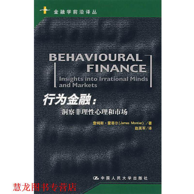 【正版书籍】 行为金融:洞察非理性心理和市场 蒙蒂尔 著,赵英军 译 中国人民大学出版社