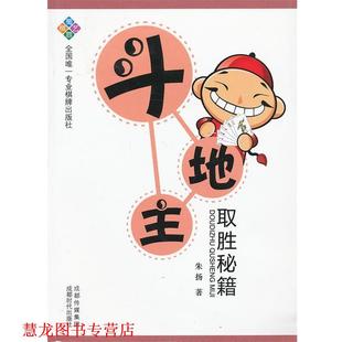 【正版书籍】 斗地主取胜秘籍 朱扬 成都时代出版社