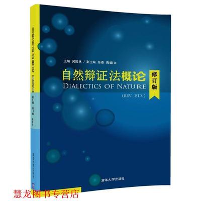 【正版书籍】 自然辩证法概论 吴国林,肖峰,陶建文 清华大学出版社