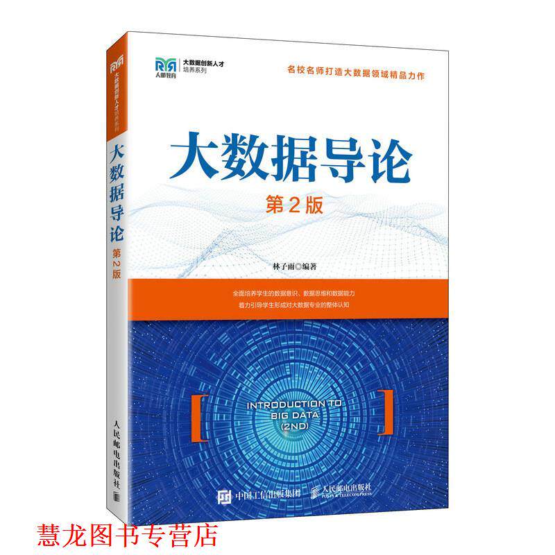 【正版书籍】 大数据导论 林子雨 人民邮电出版社