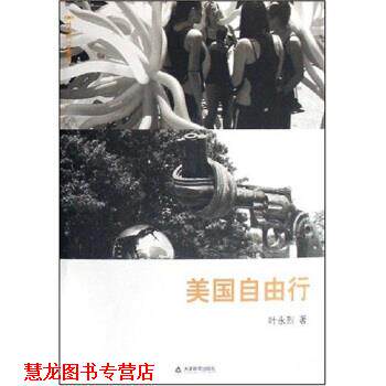 【正版书籍】 美国自由行 叶永烈 著 天津教育出版社