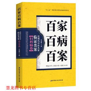 【正版书籍】 百家百病百案 近现代中医名家临证类案·妇科病卷 鲁兆麟 北京科学技术出版社
