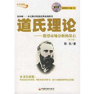 正版 中国经济出版 书籍 陈东 社 道氏理论