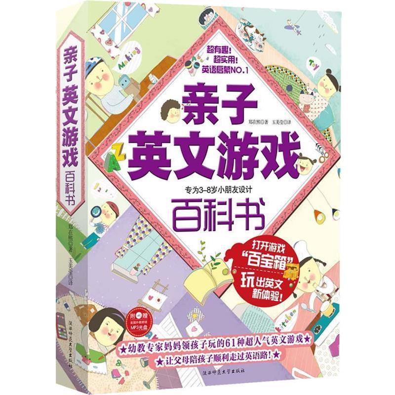 【正版书籍】 亲子英文游戏百科书:专为3-8岁小朋友设计 (韩)郑在熙 著,玉美莹 译 陕西师范大学出版社