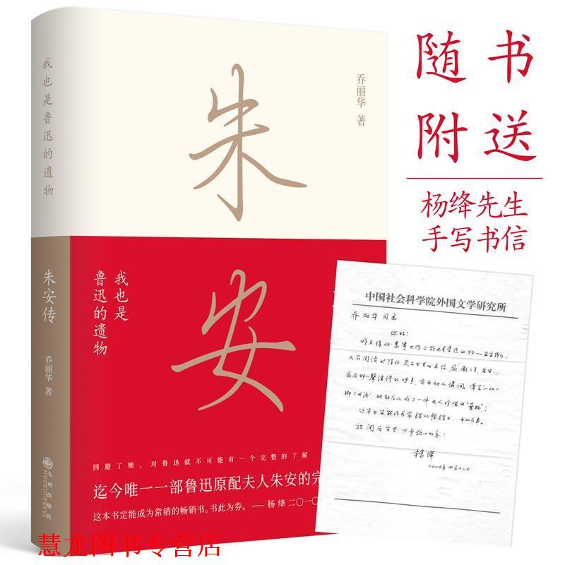 【正版书籍】 我也是鲁迅的遗物:朱安传 乔丽华 九州出版社