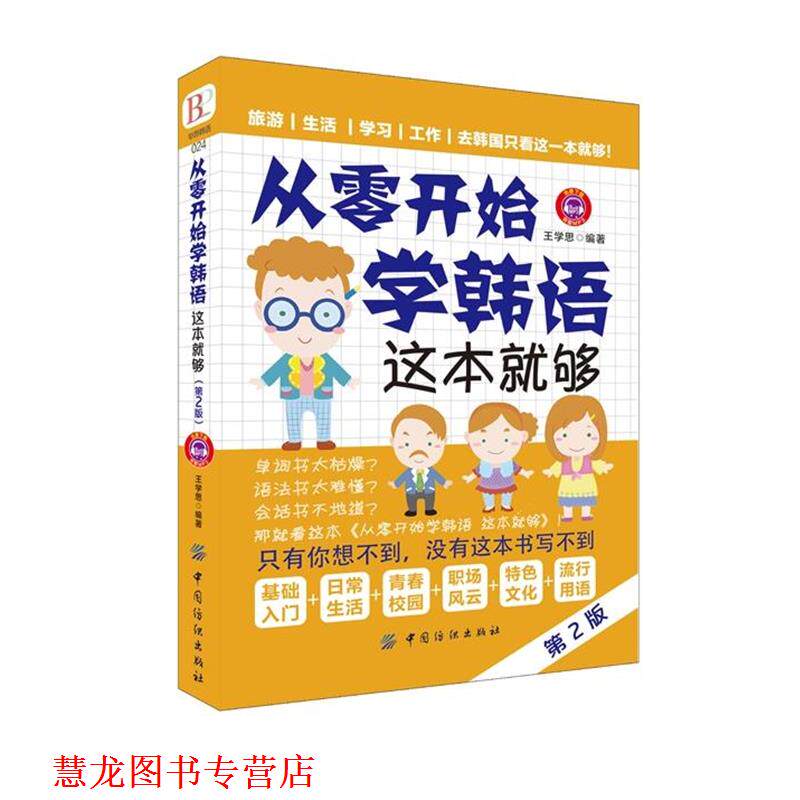 【正版书籍】 从零开始学韩语 这本就够 王学思 编著 中国纺织出版社